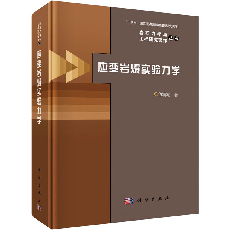 应变岩爆实验力学 何满潮 书籍
