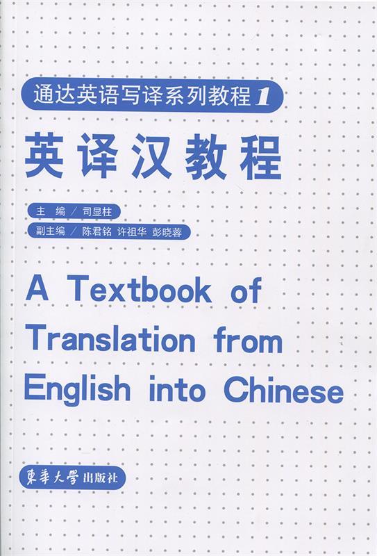 英译汉教程 司显柱 编【正版】