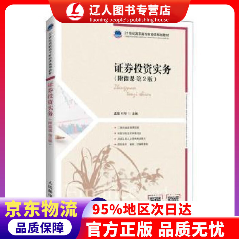 【官方正版】证券投资实务（附微课 第2版） 孟敬,叶华 人民邮电出版社