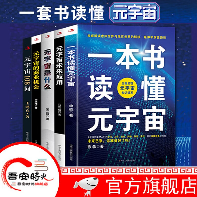 【官方旗舰店】全5册 一套书读懂元宇宙全集 元宇宙是什么+一本书读懂元宇宙 元宇宙108问 元宇宙的商业机会+元宇宙未来应用 元宇宙改变一切