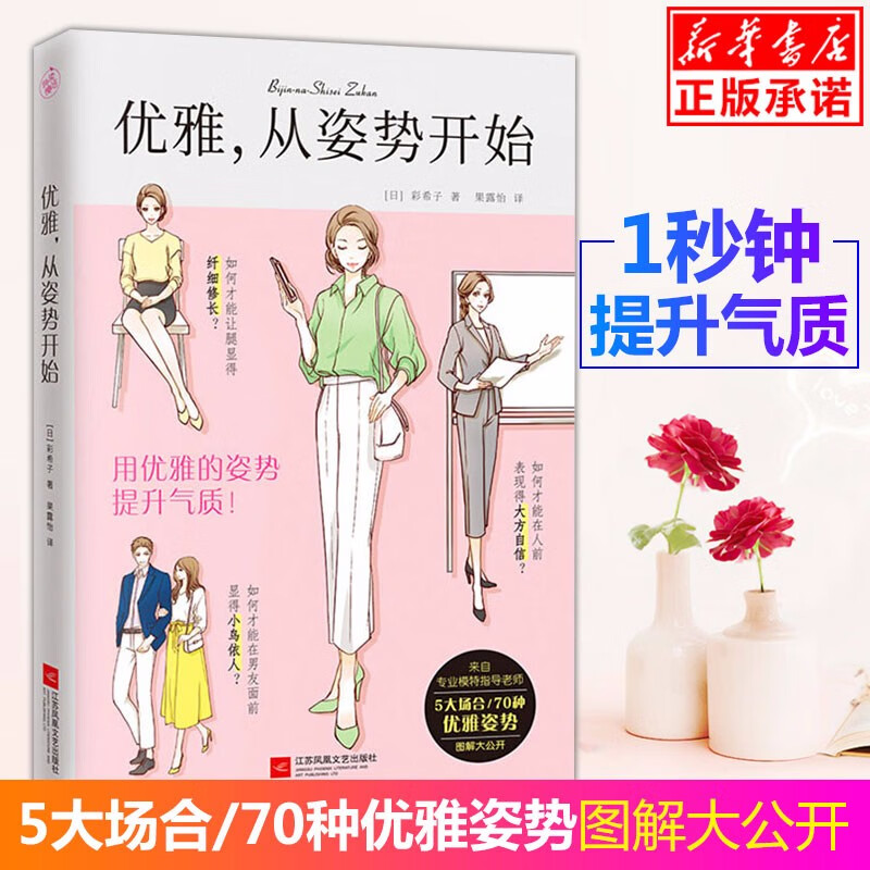 现货【优惠】正版优雅.从姿势开始来自日本专业模特指导老师5大场合70种优雅姿势图解大公开只要