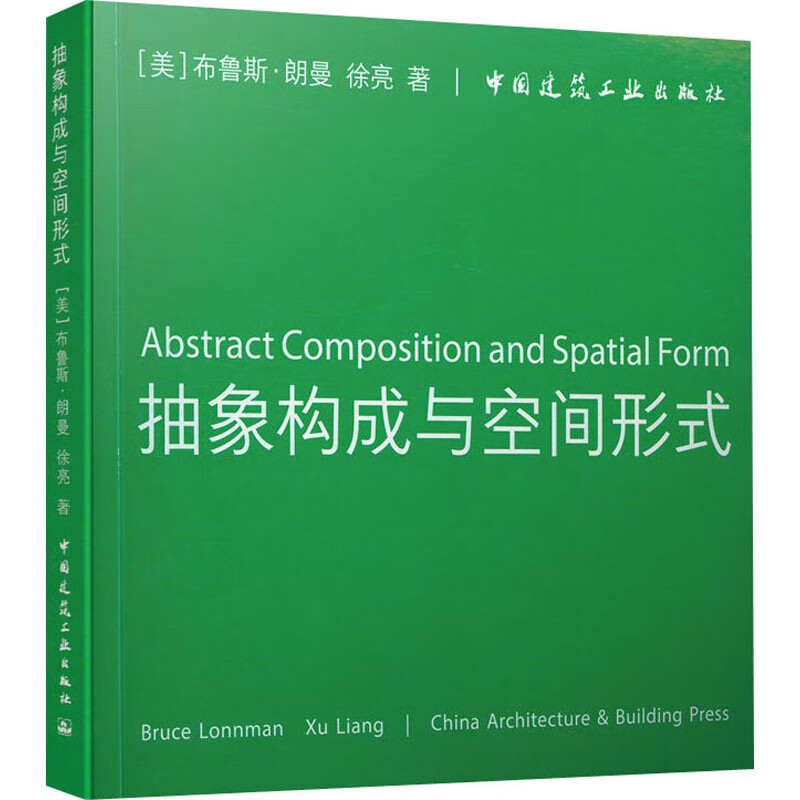 抽象构成与空间形式:汉英对照 (美)布鲁斯·朗曼,徐亮 书籍