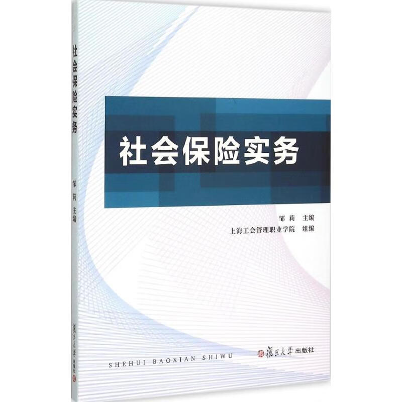 社会保险实务 邹莉 主编 书籍