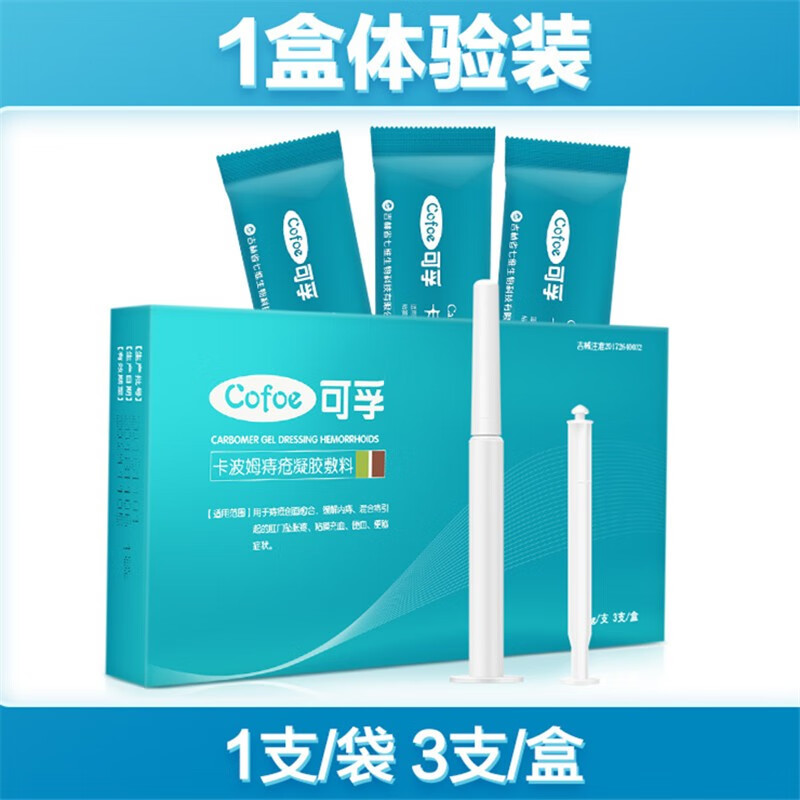 可孚 卡波姆痔疮凝胶敷料肉球坠胀内痔外痔混合痔膏孕妇用肛裂肛门