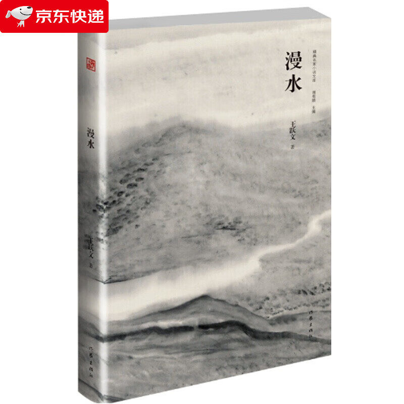 漫水 王跃文 著 现当代文学书籍畅销书排行榜经典文学小说