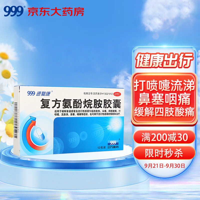 999三九复方氨酚烷胺胶囊价格走势,快速缓解感冒症状!