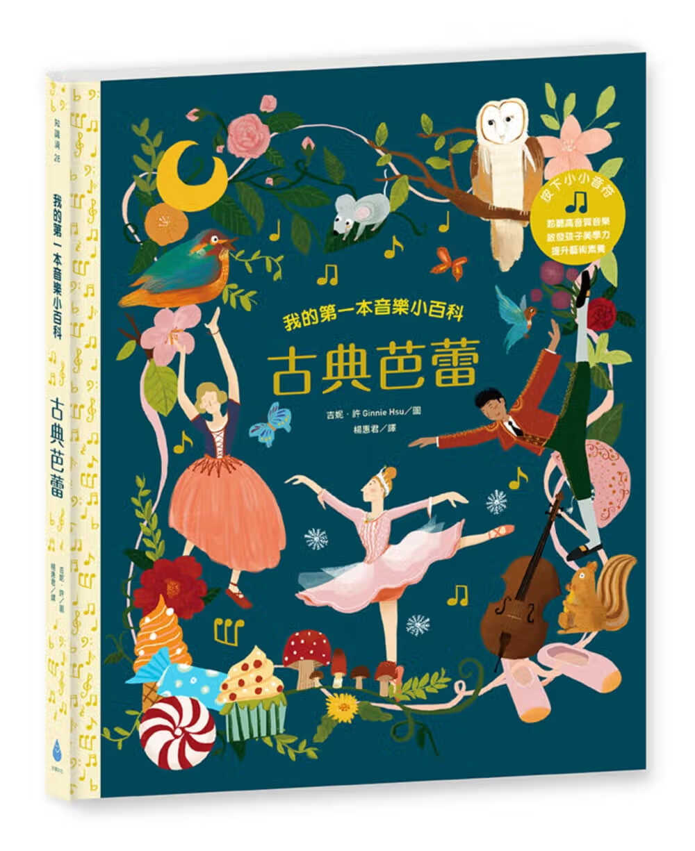 预售 原版进口书 徐仕恩我的本音乐小百科：古典芭蕾水滴文化