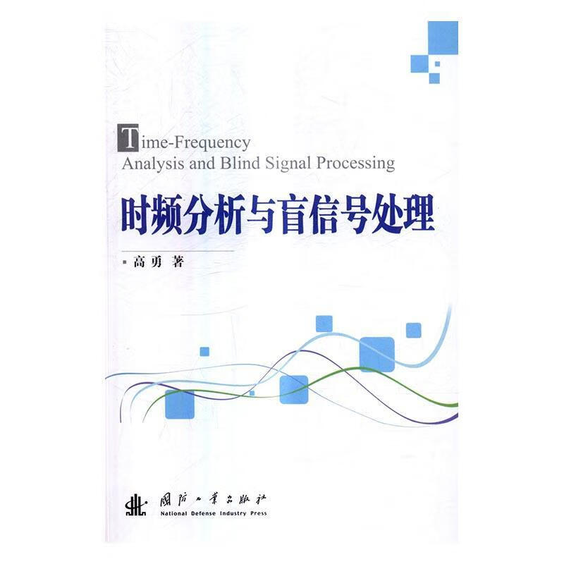 时频分析与盲信号处理 高勇 政治/军事 9787118107401