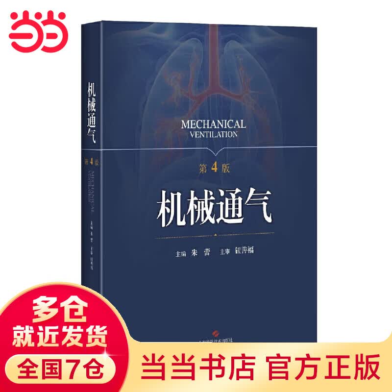 机械通气（第4版）怎么样,好用不?