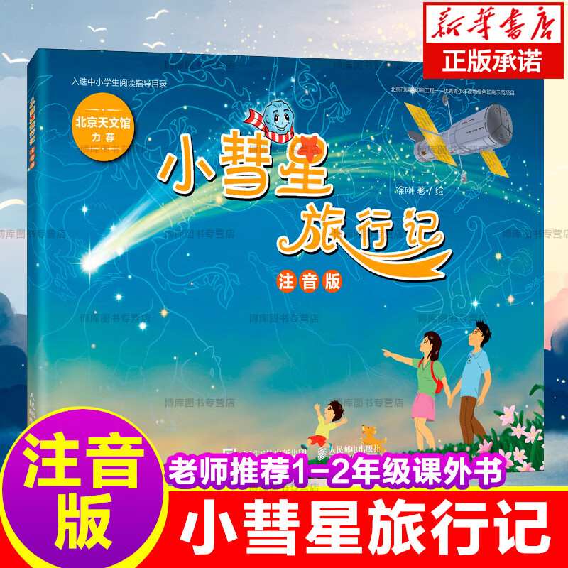 小彗星旅行记小慧星注音版小学生一年级二年级课外书籍入选中小学
