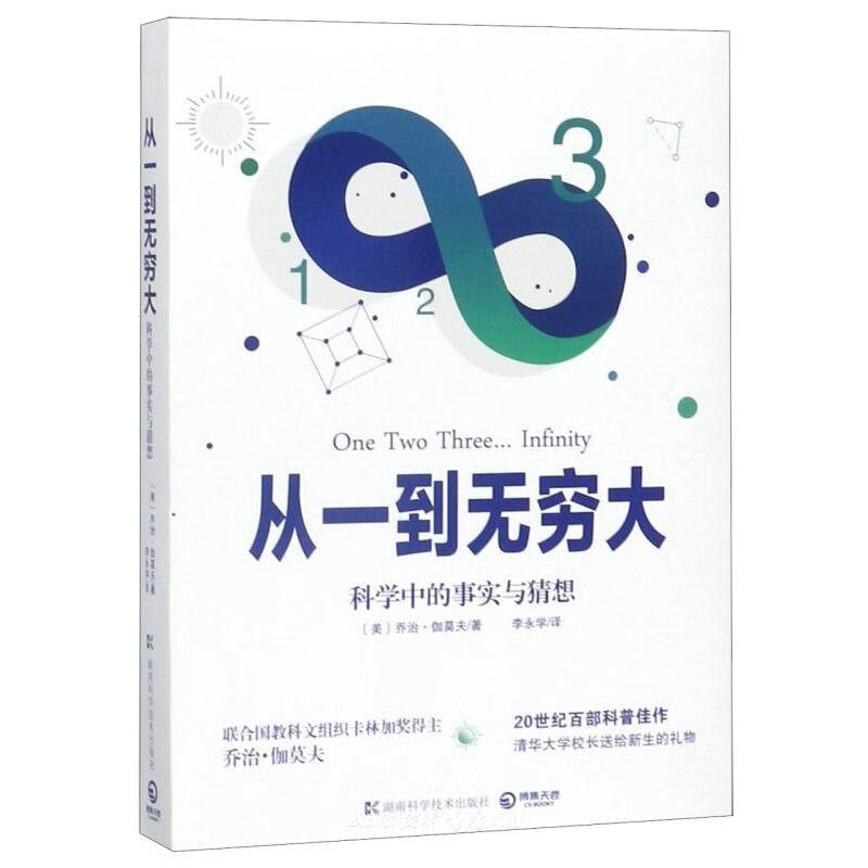 从一到无穷大(科学中的事实与猜想) 正版现货 乔治.伽莫夫著写给大家的科普原子宇宙物理生物天文学