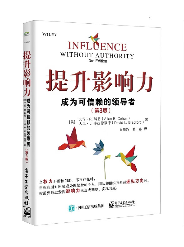 提升影响力(成为可信赖的领导者第3版)