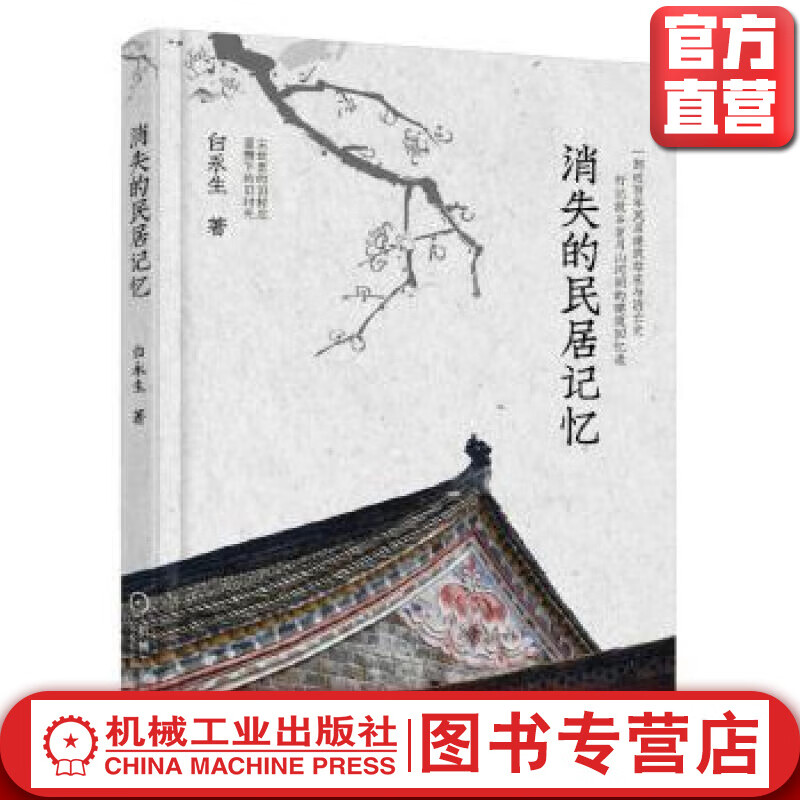消失的民居记忆 白永生