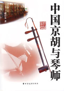 正版现货中国京胡与琴师 楼庄东 上海远东出版社 9787547602454