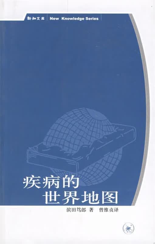 疾病的世界地图【正版精选】