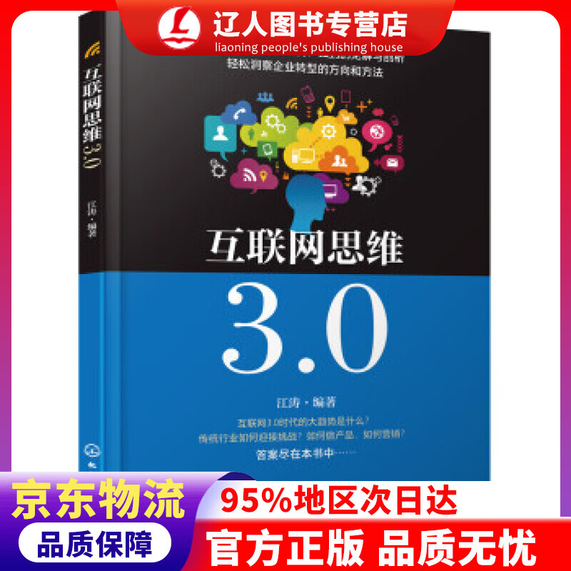正版 互联网思维3.0 江涛 著 化学工业出版社有限公司