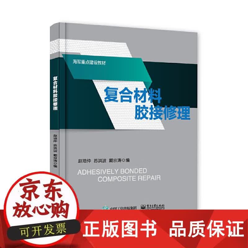 复合材料胶接修理 赵培仲等 9787121352324正版