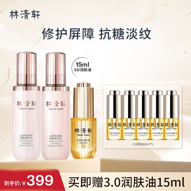 林清轩（Forest cabin） 山茶花3.0修护润肤油15ml&小仙瓶抗糖水乳滋润护肤套装