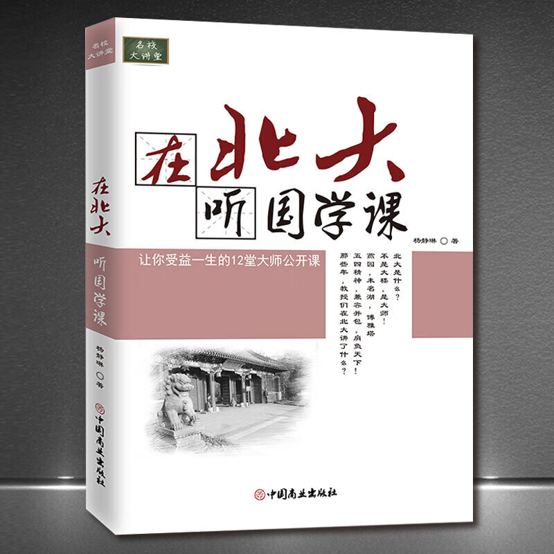 名校大讲堂系列书籍：《在北大听国学课》《在北大听哲学课》中国传统文化公开课正版书籍： 《在北大听国学课》