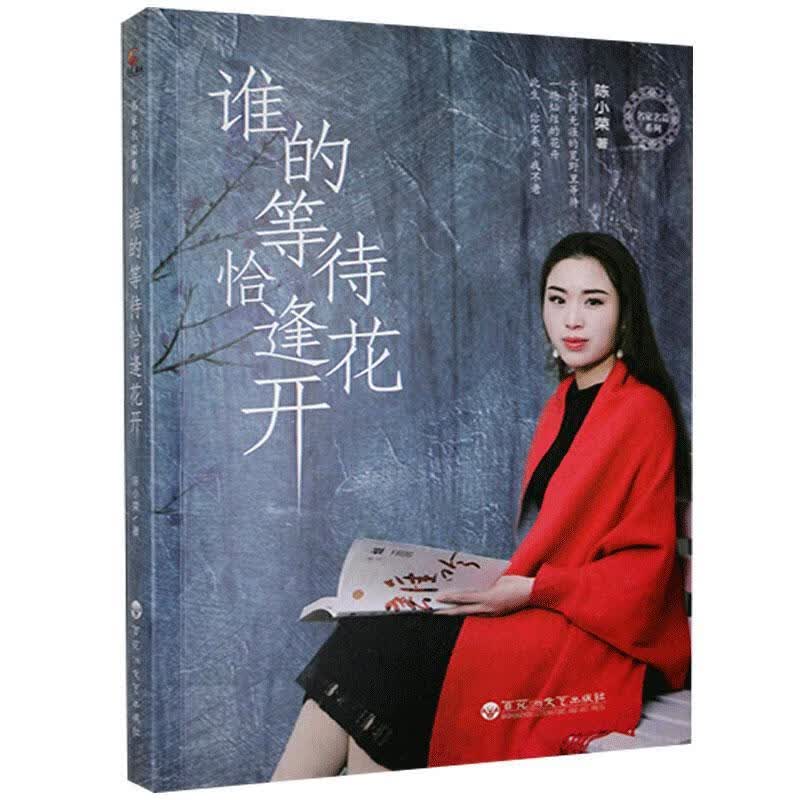 谁的等待恰逢花开陈小荣百花洲文艺出版社有限责任公司9787550034068/小说书籍