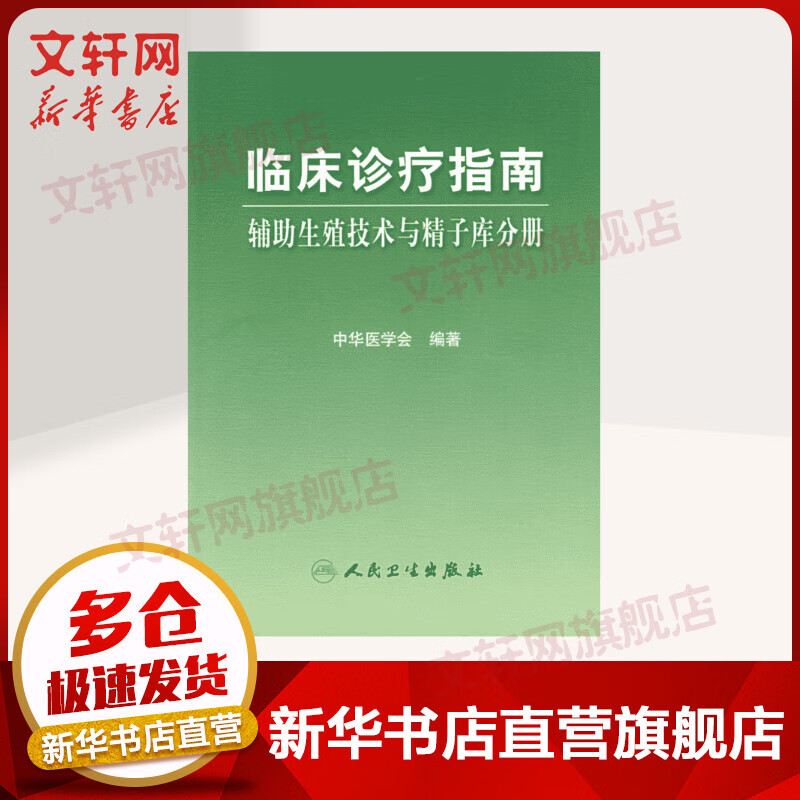 临床诊疗指南——辅助生殖技术与精子库分册
