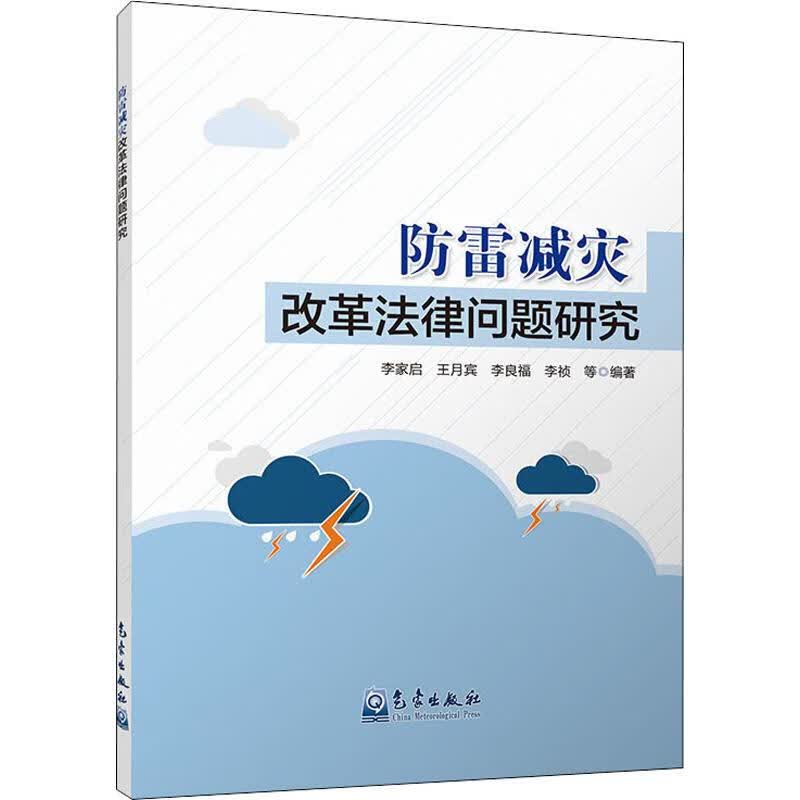 防雷减灾改革法律问题研究 李家启 等 书籍