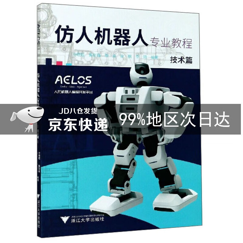 仿人机器人专业教程·技术篇