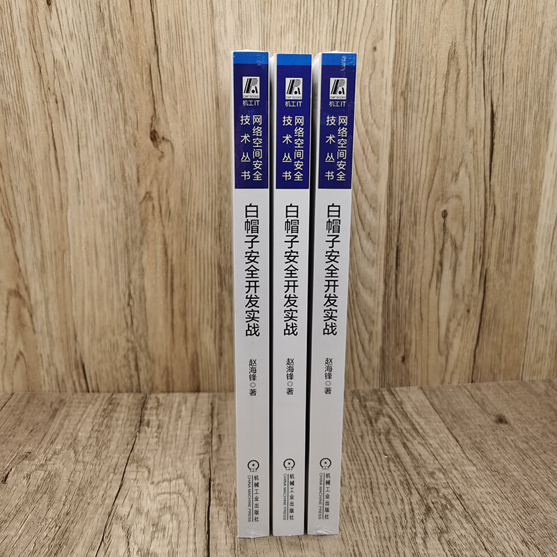 白帽子安全开发实战详情图