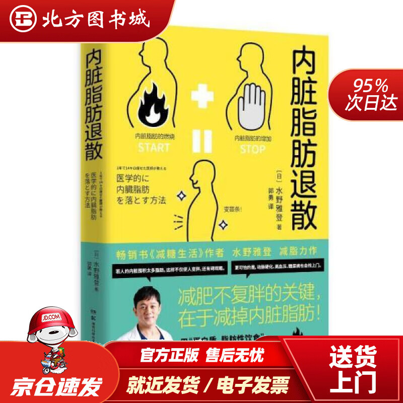 【正版现货】内脏脂肪退散（教你减掉内脏脂肪摆脱腹愁者联盟，用蛋白质、脂肪性饮食重启燃脂机制，打造怎么吃都瘦好体质北方图书城