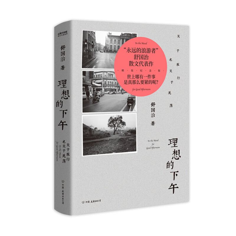 理想的下午：关于旅行也关于晃荡（精装新版，舒国治代表作，风靡华文圈十余年） 理想的下午