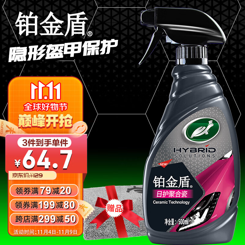 龟牌（Turtle Wax）铂金盾镀膜剂 漆面喷雾汽车漆养护封釉镀膜液500ml 120110属于什么档次？