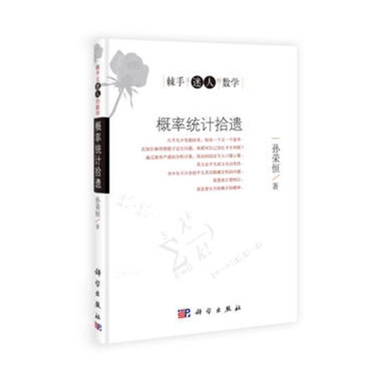 概率统计拾遗 孙荣恒 社会科学 9787030319944