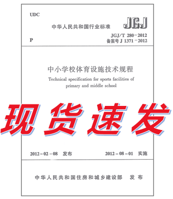 JGJ/T 280-2012 中小学校体育设施技术规程