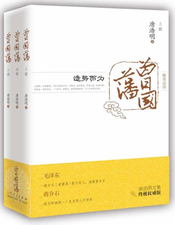 曾国藩(上中下,长篇历史小说)唐浩明山东人民出版社9787209072281