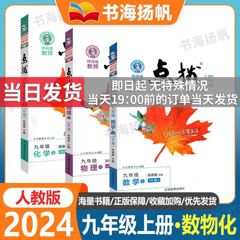 【科目多选】2024版荣德基点拨九年级上下册同步教材完全解读 九年级上册 数物化3本 人教版