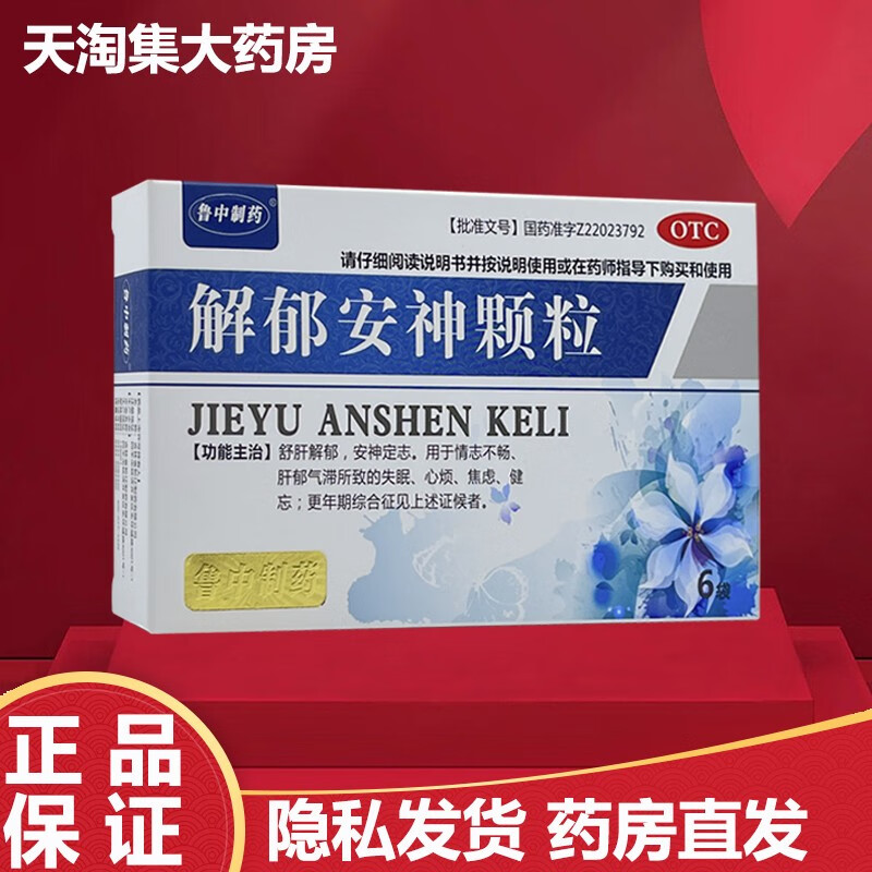鲁中制药 解郁安神颗粒 5g*6袋 疏肝解郁,安神定志,失眠 心烦 焦虑