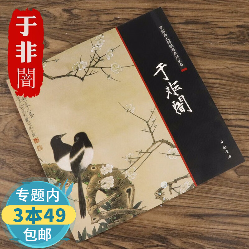 【包邮】 于非闇 中国画大师经典系列丛书于非闇画集工笔花鸟画论书籍
