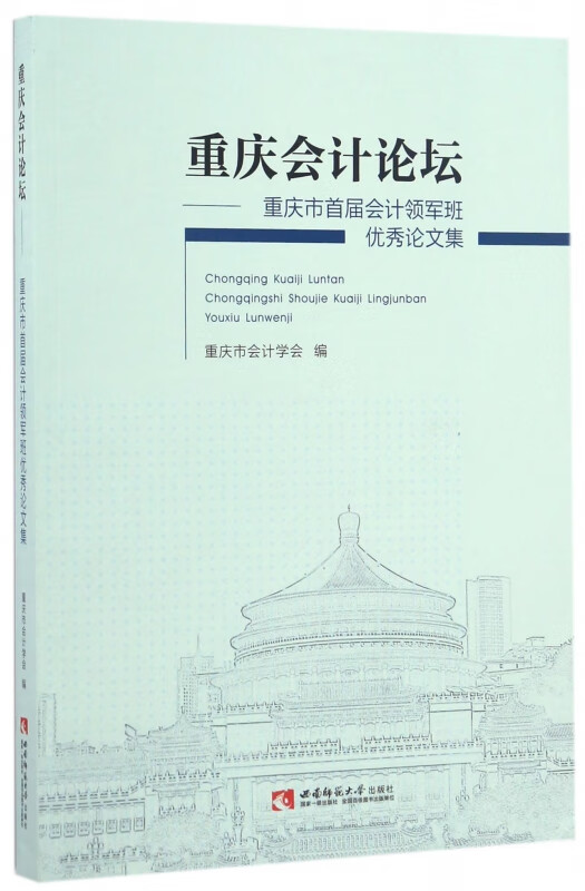 重庆会计论坛--重庆市首届会计领军班优秀论文集