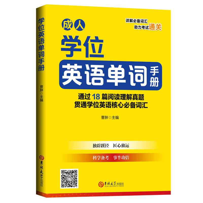 学位英语单词手册 吉林大学 978756