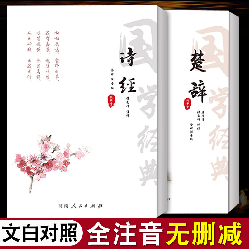 诗经+楚辞 译注注音版全集无删减注释白话译文解析无障碍阅读诗三百风雅颂305首 屈原离骚 诗经楚辞取名起名中国古诗词鉴赏辞典书籍