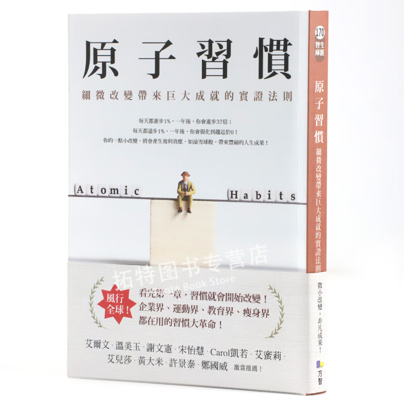现货 詹姆斯 克利尔 原子习惯 细微改变带来巨大成就的实证法则 方智 台版原版 港台图书怎么样,好用不?