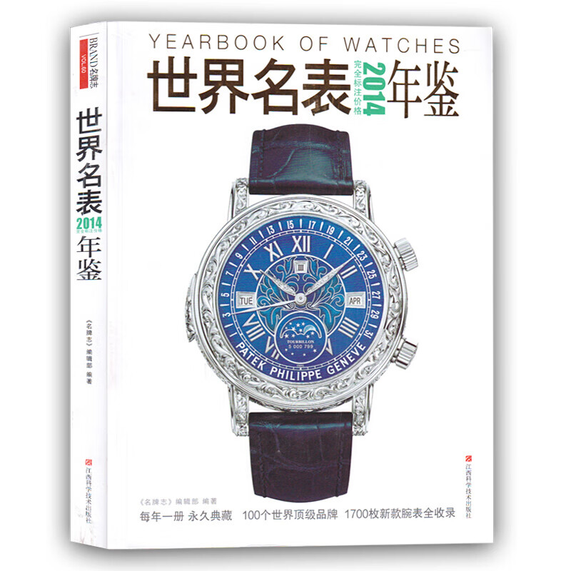 gj 2014世界名表年鉴 完全标注价格 100个世界1700枚新款腕表全收录