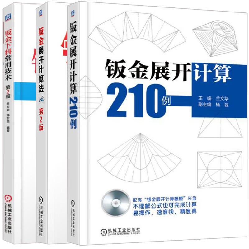 3册钣金展开计算210例+钣金下料常用技术第2版+钣金展开计算法 钣金展开技巧书 铆工钣金工管工钳工