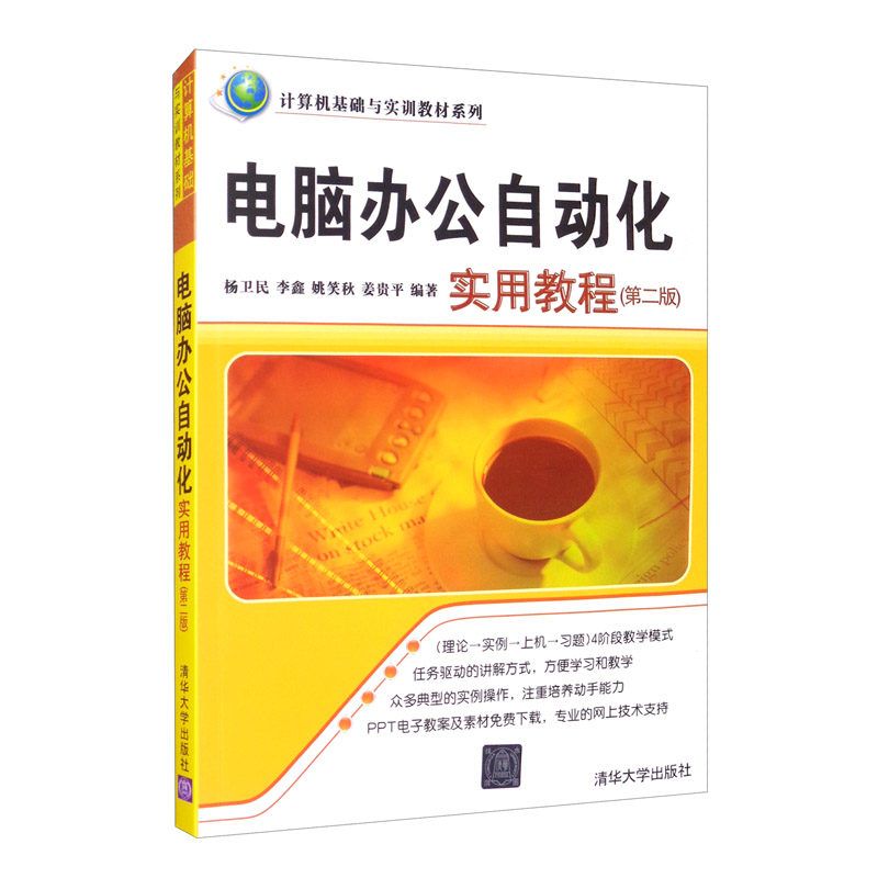 电脑办公自动化实用教程（第二版）