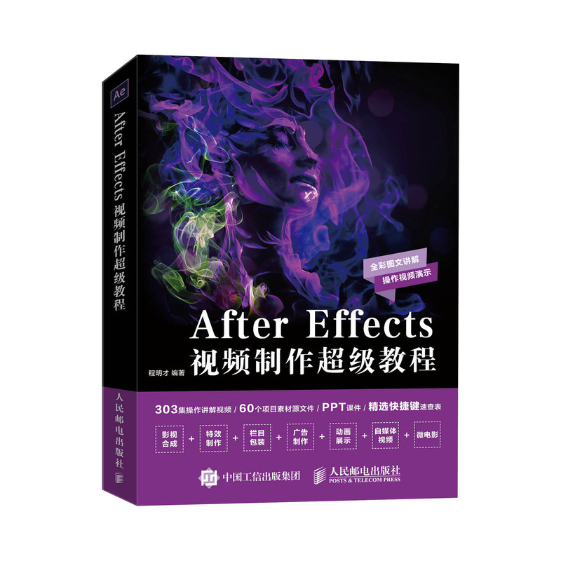 After Effects 视频制作超级教程（异步图书出品）