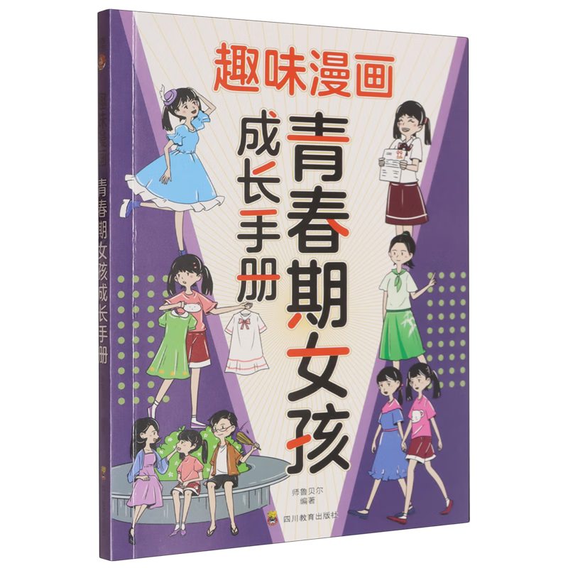 【新华书店】趣味漫画青春期女孩成长手册 正版包邮