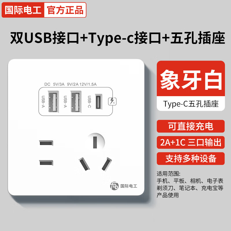国际电工20W快充USB插座86型开关面板墙壁手机充电Type-c家用五孔插座 五孔2.1A快充USB+type-c【白色】