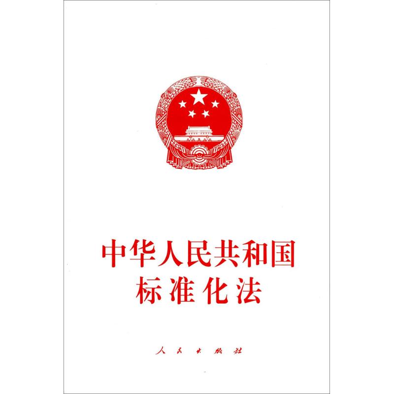 中华人民共和国标准化法 作 书籍