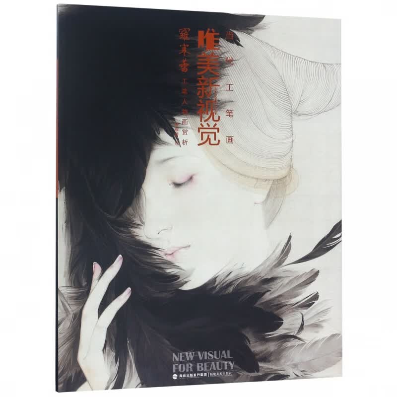 罗寒蕾工笔人物画赏析/当代工笔画唯美新视觉