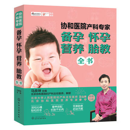 协和医院产科专家:备孕怀孕营养胎教全书 马良坤化学工业出版社